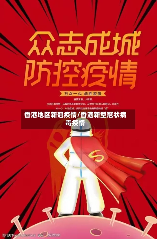 香港地区新冠疫情/香港新型冠状病毒疫情