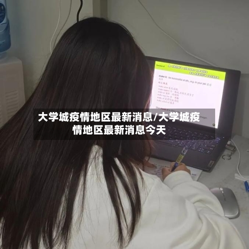 大学城疫情地区最新消息/大学城疫情地区最新消息今天