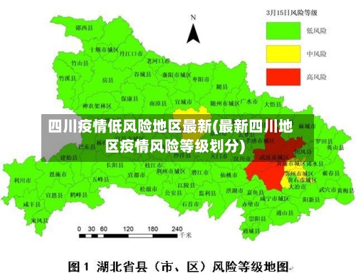 四川疫情低风险地区最新(最新四川地区疫情风险等级划分)