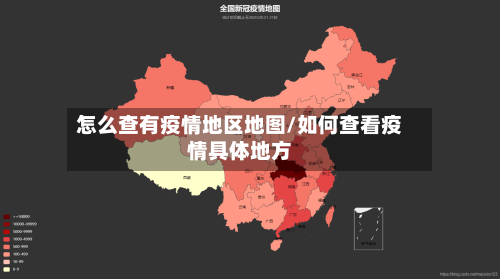 怎么查有疫情地区地图/如何查看疫情具体地方