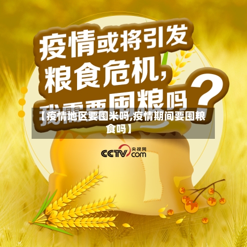 【疫情地区要囤米吗,疫情期间要囤粮食吗】