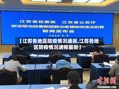 【江苏各地区防疫情况通报,江苏各地区防疫情况通报最新】