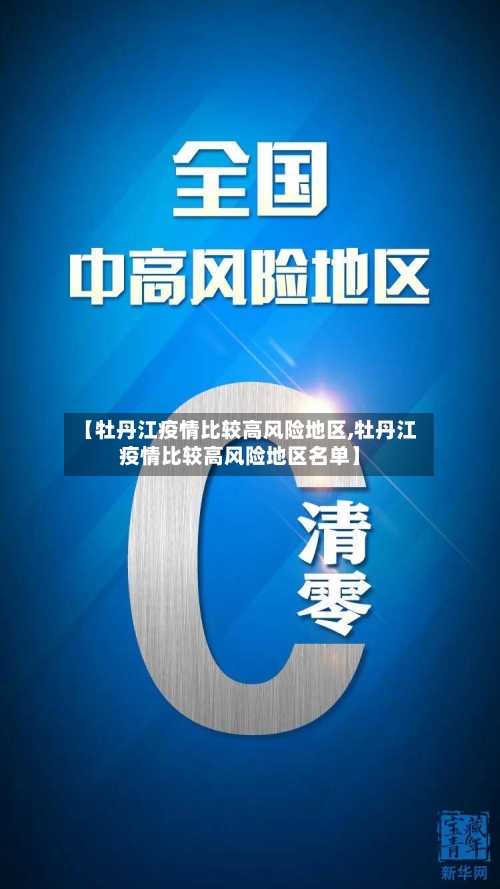 【牡丹江疫情比较高风险地区,牡丹江疫情比较高风险地区名单】