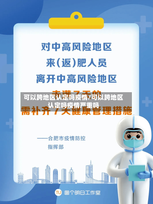 可以跨地区认定吗疫情/可以跨地区认定吗疫情严重吗