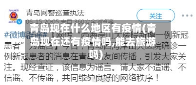 青岛现在什么地区有疫情(青岛现在还有疫情吗,能去旅游吗)