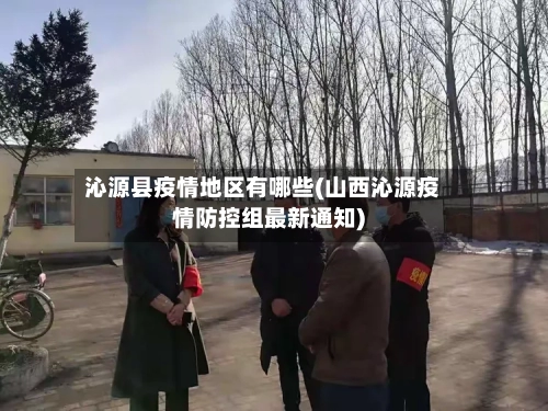 沁源县疫情地区有哪些(山西沁源疫情防控组最新通知)