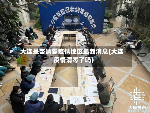 大连是否清零疫情地区最新消息(大连疫情清零了吗)