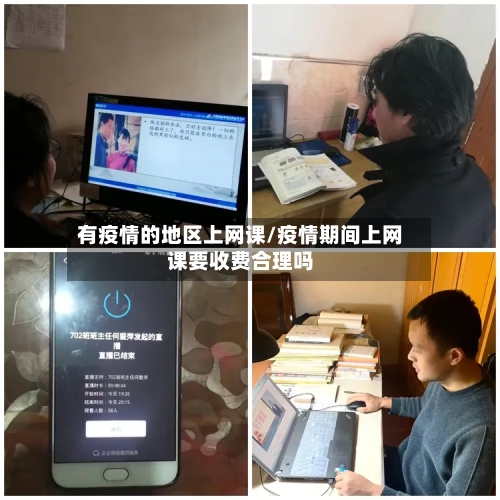有疫情的地区上网课/疫情期间上网课要收费合理吗