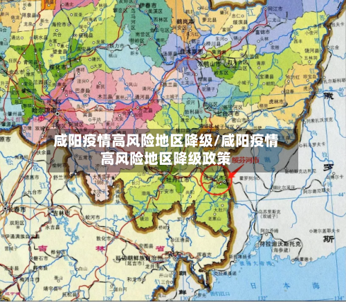 咸阳疫情高风险地区降级/咸阳疫情高风险地区降级政策