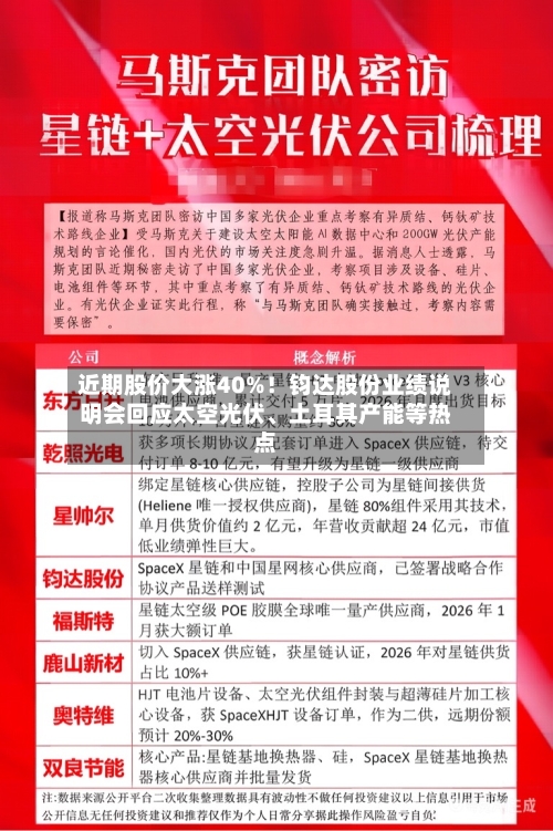 近期股价大涨40%！钧达股份业绩说明会回应太空光伏、土耳其产能等热点