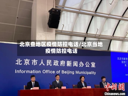 北京查地区疫情防控电话/北京当地疫情防控电话