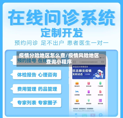 疫情分险地区怎么查/疫情风险地区查询小程序