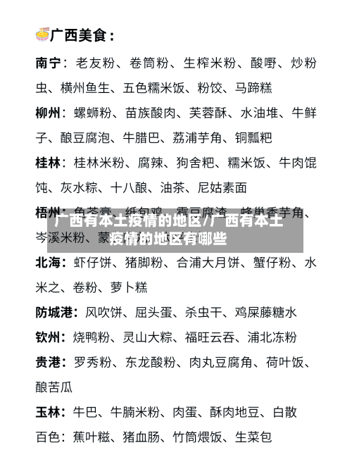 广西有本土疫情的地区/广西有本土疫情的地区有哪些