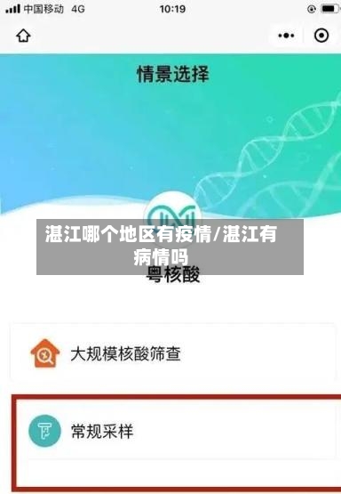 湛江哪个地区有疫情/湛江有病情吗