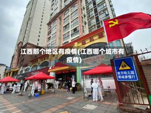 江西那个地区有疫情(江西哪个城市有疫情)