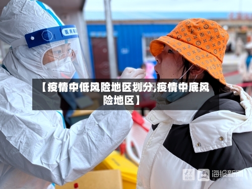 【疫情中低风险地区划分,疫情中底风险地区】