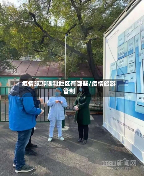 疫情旅游限制地区有哪些/疫情旅游管制