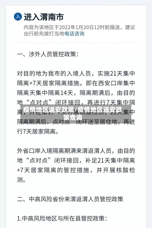 疫情地区返安政策/疫情地区返安政策查询
