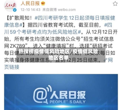 热搜榜疫情低风险地区/疫情低风险地区名单
