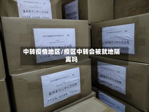 中转疫情地区/疫区中转会被就地隔离吗