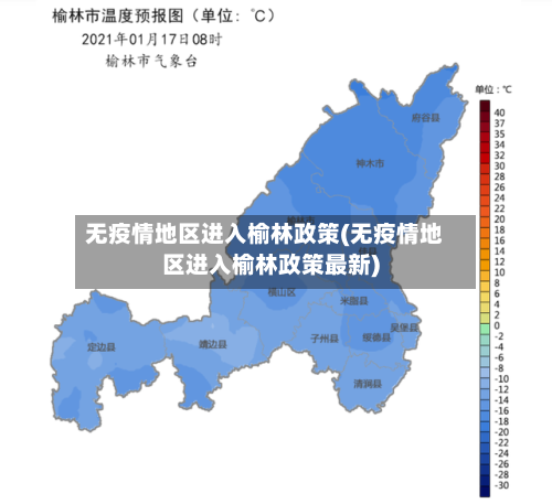 无疫情地区进入榆林政策(无疫情地区进入榆林政策最新)