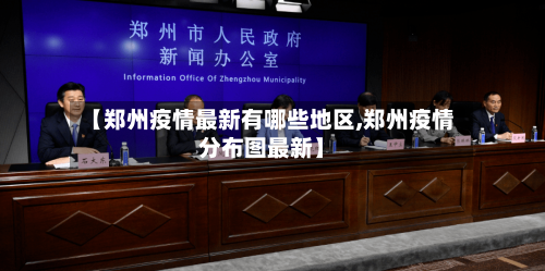 【郑州疫情最新有哪些地区,郑州疫情分布图最新】