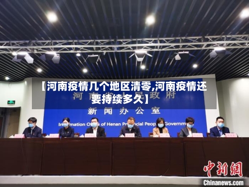 【河南疫情几个地区清零,河南疫情还要持续多久】