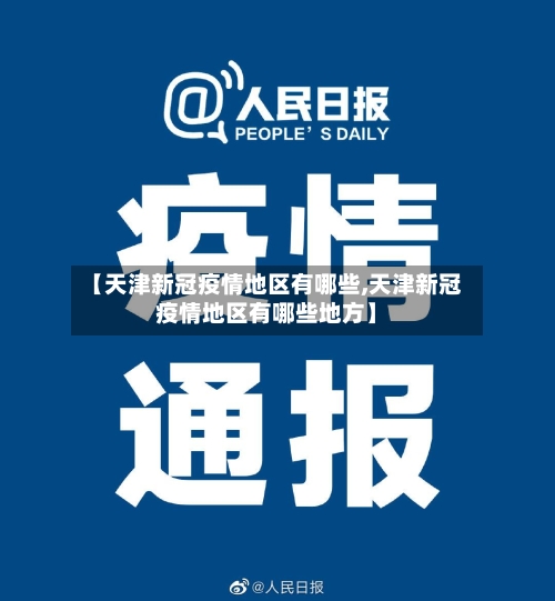 【天津新冠疫情地区有哪些,天津新冠疫情地区有哪些地方】