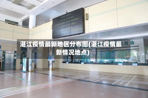 湛江疫情最新地区分布图(湛江疫情最新情况地点)
