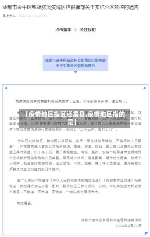 【疫情地区指区还是县,疫情地区指的是】