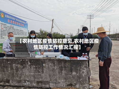 【农村地区疫情防控意见,农村地区疫情防控工作情况汇报】
