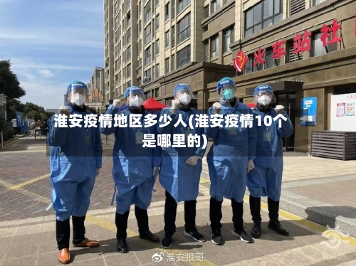 淮安疫情地区多少人(淮安疫情10个是哪里的)