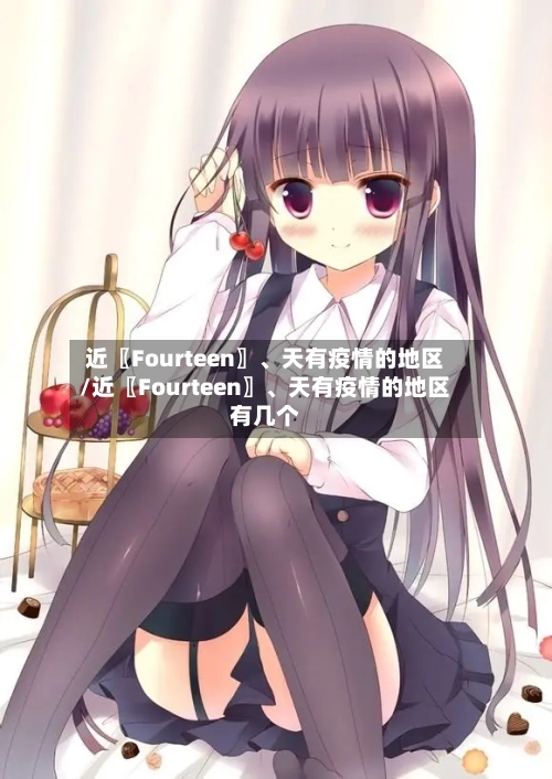 近〖Fourteen〗、天有疫情的地区/近〖Fourteen〗、天有疫情的地区有几个
