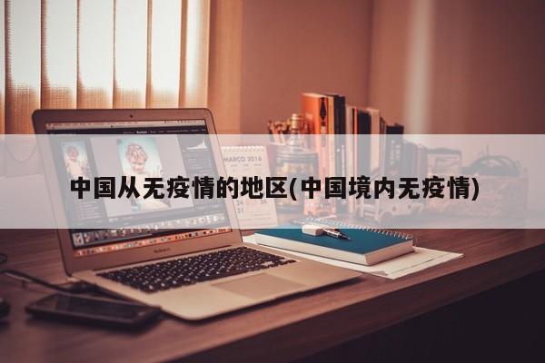 中国从无疫情的地区(中国境内无疫情)