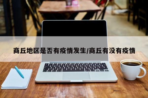 商丘地区是否有疫情发生/商丘有没有疫情