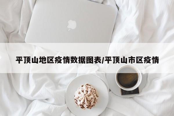 平顶山地区疫情数据图表/平顶山市区疫情
