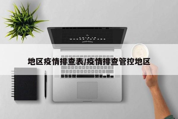 地区疫情排查表/疫情排查管控地区