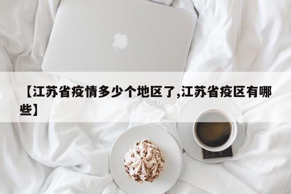 【江苏省疫情多少个地区了,江苏省疫区有哪些】