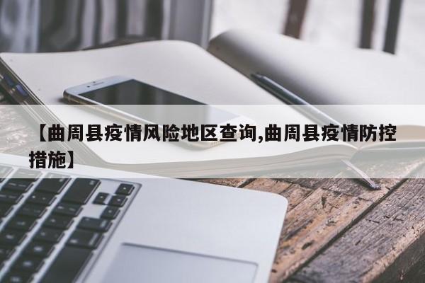 【曲周县疫情风险地区查询,曲周县疫情防控措施】