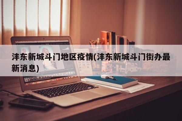 沣东新城斗门地区疫情(沣东新城斗门街办最新消息)