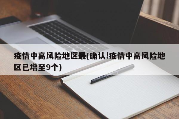 疫情中高风险地区最(确认!疫情中高风险地区已增至9个)