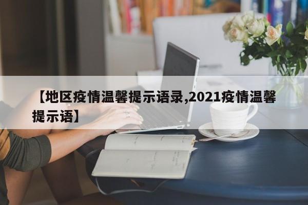 【地区疫情温馨提示语录,2021疫情温馨提示语】
