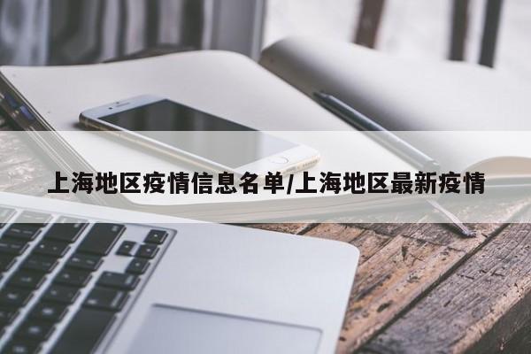 上海地区疫情信息名单/上海地区最新疫情